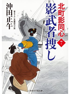 cover image of 影武者捜し　北町影同心７